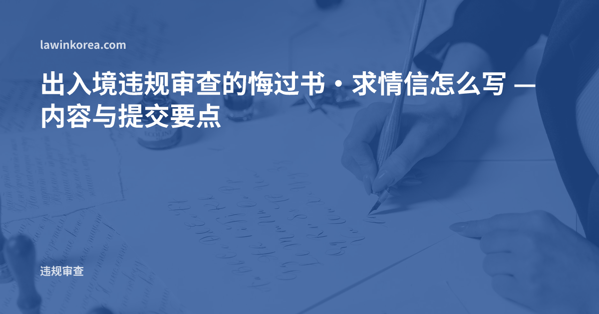 用笔手写信件的照片: 出入境违规审查的悔过书·求情信怎么写 — 内容与提交要点