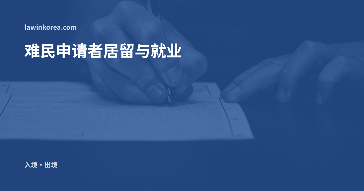 手在文件上书写的黑白照片: 难民认定申请者的居留与就业——审查期间居留、6个月后就业许可、不予认定时的期限