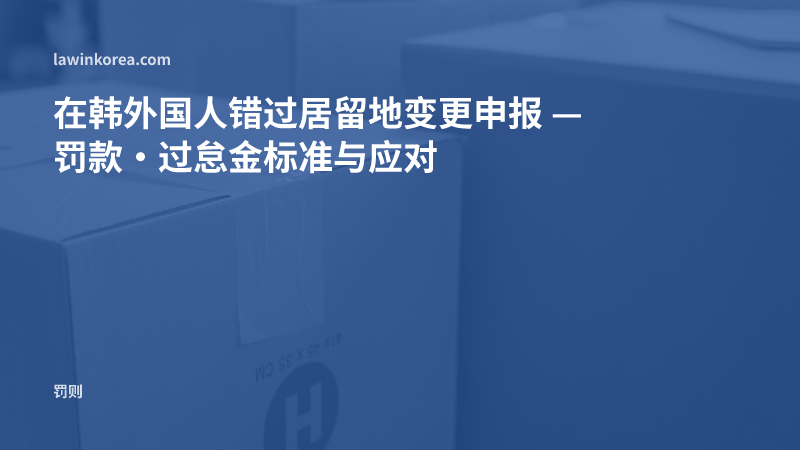 窗边堆放着封好胶带的搬家纸箱的照片: 在韩外国人错过居留地变更申报 — 罚款·过怠金标准与应对