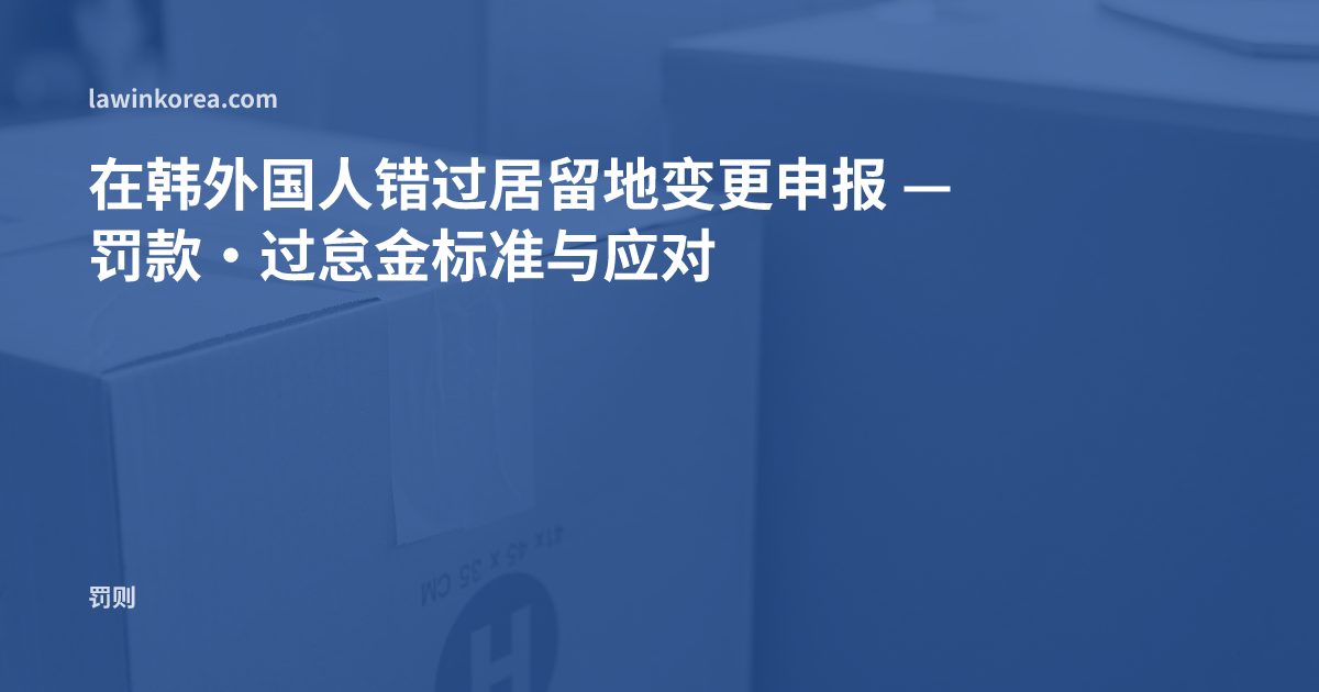 窗边堆放着封好胶带的搬家纸箱的照片: 在韩外国人错过居留地变更申报 — 罚款·过怠金标准与应对