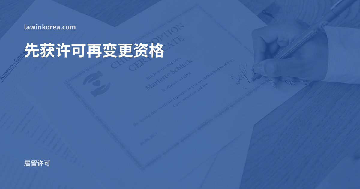 在文件上签名的手部特写: 居留资格变更许可下来之前就开始了新活动——违规罚款与正确顺序