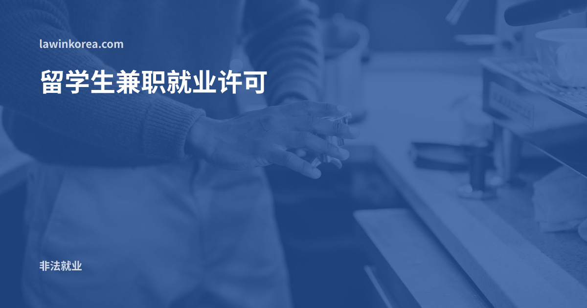 咖啡馆里操作咖啡机的咖啡师双手: 留学生·语言研修生打工——兼职就业许可的条件与允许时长