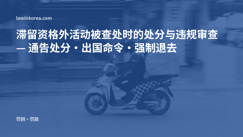 骑摩托车送外卖的骑手照片: 滞留资格外活动被查处时的处分与违规审查 — 通告处分·出国命令·强制退去