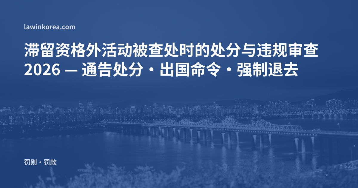滞留资格外活动被查处时的处分与违规审查 2026 — 通告处分·出国命令·强制退去