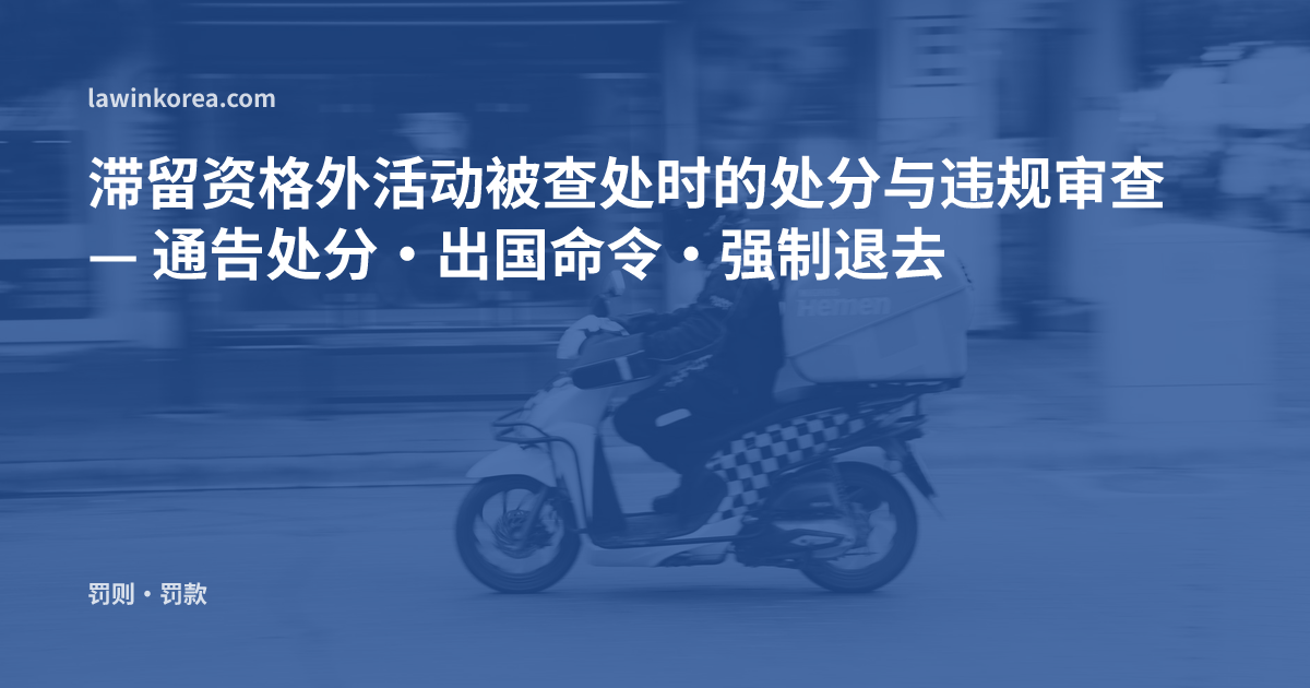 骑摩托车送外卖的骑手照片: 滞留资格外活动被查处时的处分与违规审查 — 通告处分·出国命令·强制退去