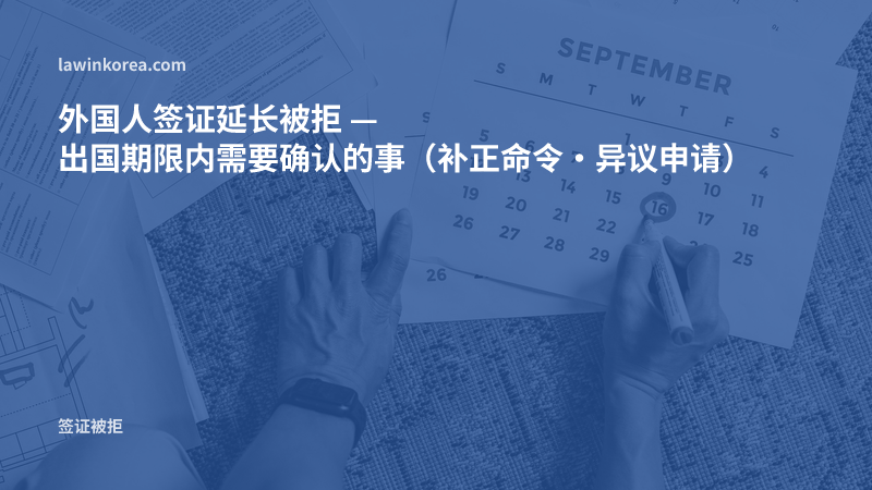 在文件上的日历标记期限日期的照片: 外国人签证延长被拒 — 出国期限内需要确认的事（补正命令·异议申请）