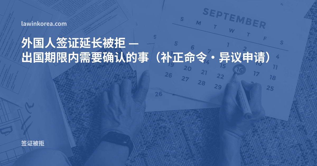 在文件上的日历标记期限日期的照片: 外国人签证延长被拒 — 出国期限内需要确认的事(补正命令·异议申请)