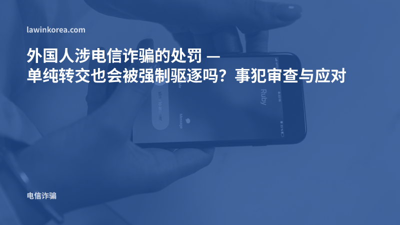 手持来电中的智能手机的照片: 外国人涉电信诈骗的处罚 — 单纯转交也会被强制驱逐（强制遣返）吗？事犯审查与应对