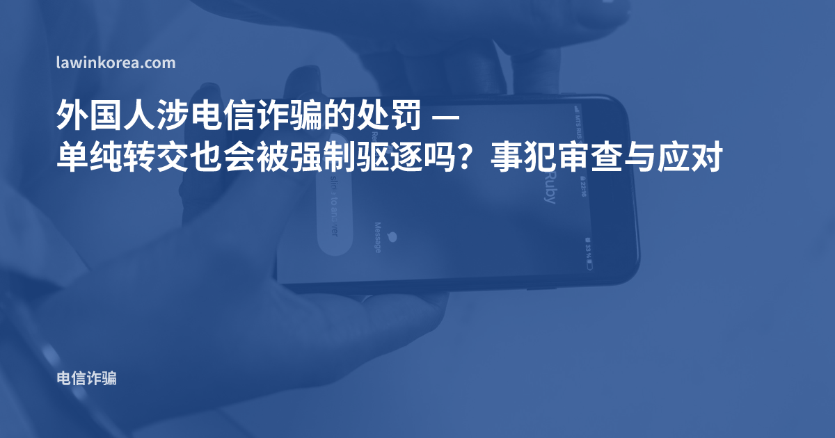 手持来电中的智能手机的照片: 外国人涉电信诈骗的处罚 — 单纯转交也会被强制驱逐(强制遣返)吗?事犯审查与应对