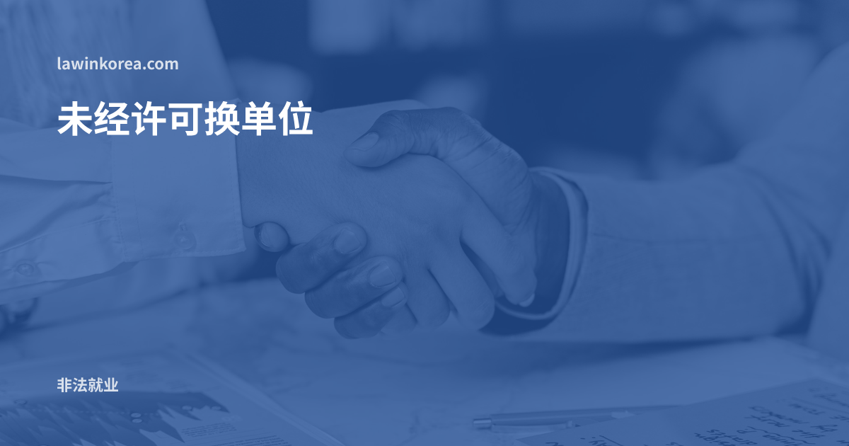 办公桌上的握手: 未经许可擅自换了工作单位怎么办?变更·增加工作单位的罚款与15天申报